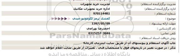 استعلام ,  استعلام کفشک ترمز لکوموتیو چینی 