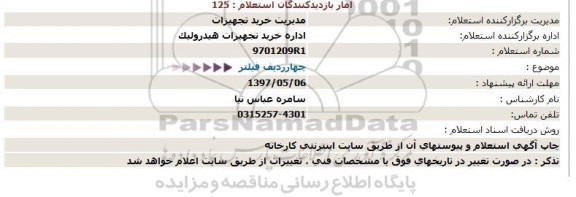 استعلام, استعلام فیلتر 