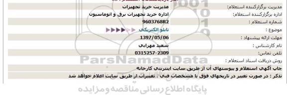 استعلام، استعلام تابلو الکتریکی 