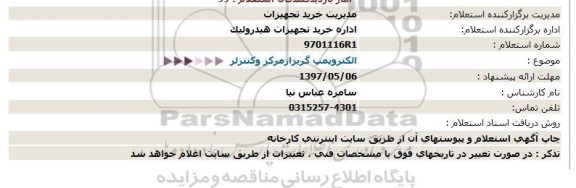 استعلام , استعلام  الکترو پمپ گریز از مرکز  