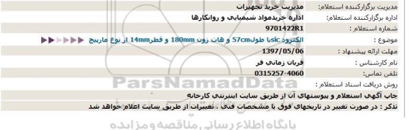 استعلام,استعلام الکترود 