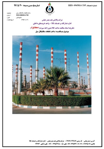 مناقصه, مناقصه ساخت قطعات مکانیکال سیل