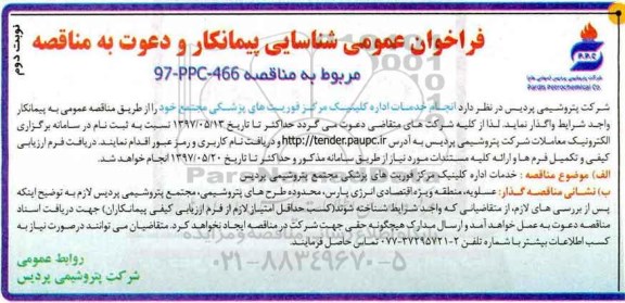 فراخوان عمومی,فراخوان انجام خدمات اداره کلینیک مرکز فوریت های پزشکی- نوبت دوم 
