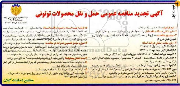 آگهی تجدید مناقصه عمومی , مناقصه حمل و نقل محصولات توتونی 
