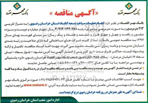 مناقصه انجام عملیات ساخت ساختمان شعبه ...