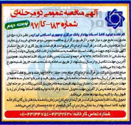 آگهی مناقصه عمومی, مناقصه  150 تن مادوریت مایع  نوبت دوم 