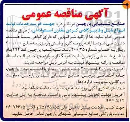 مناقصه عمومی, آگهی مناقصه عمومی خرید خدمات تولید انواع نانل و فایبر گلاس 