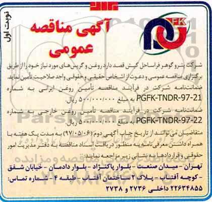 مناقصه عمومی, مناقصه عمومی  روغن و گریس های 