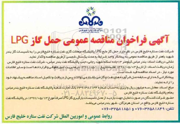 فراخوان , فراخوان مناقصه عمومی حمل گاز LPG نوبت دوم