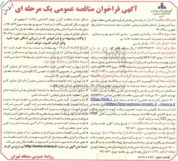 آگهی فراخوان مناقصه عمومی , فراخوان مناقصه واگذاری حجمی - زمانی اداره امور بهره برداری، نگهداشت