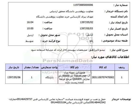 استعلام, استعلام تیشو لایزر ...