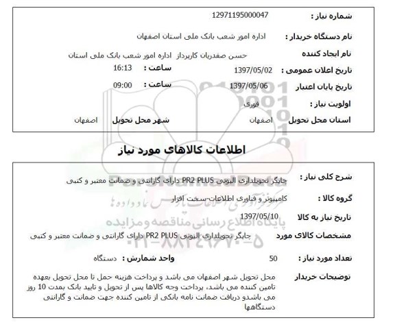 استعلام,استعلام چاپگر تحویلداری الیوتی