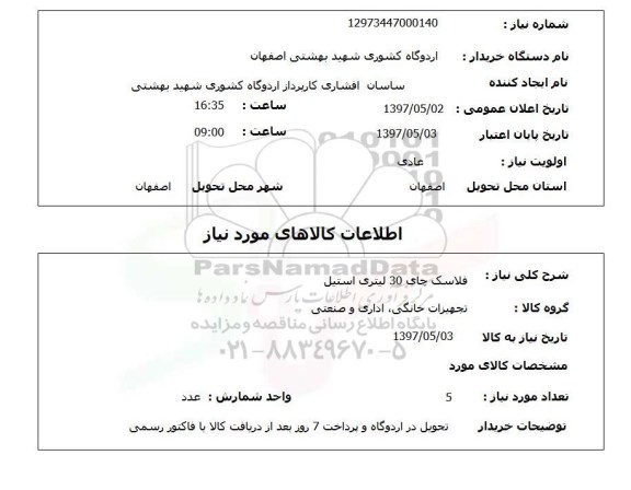 استعلام,استعلام فلاسک چای 3 لیتری استیل
