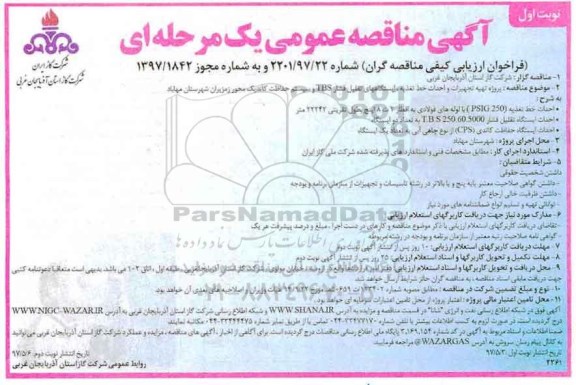 آگهی مناقصه عمومی یک مرحله ای , مناقصه پروژه تهیه تجهیزات و احداث خط تغذیه ، ایستگاههای تقلیل فشار