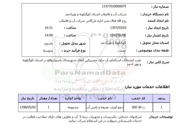 استعلام,استعلام نصب انشعابات استاندارد آب