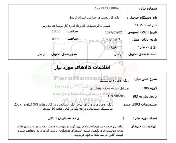 استعلام , استعلام رنگ روغن و پلاستیک