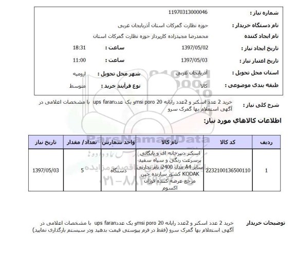 استعلام, اسکنر  و رایانه و ..