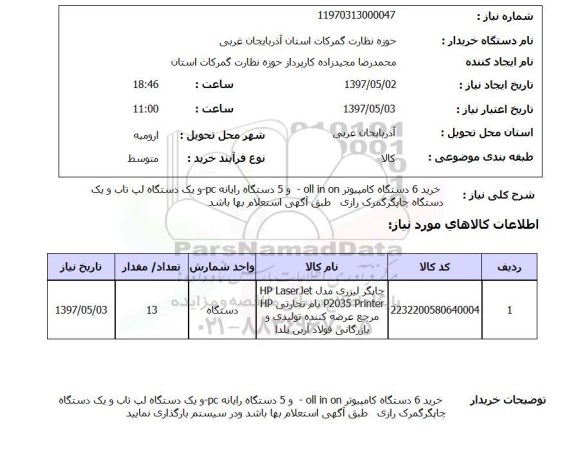 استعلام, استعلام خرید رایانه، چاپگر و ...