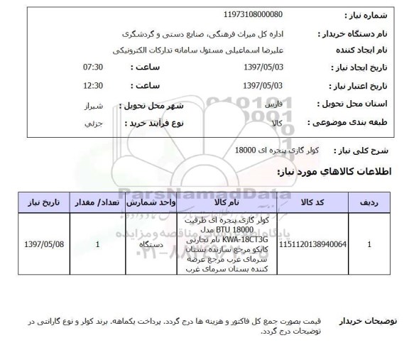 استعلام, استعلام کولر گازی ...