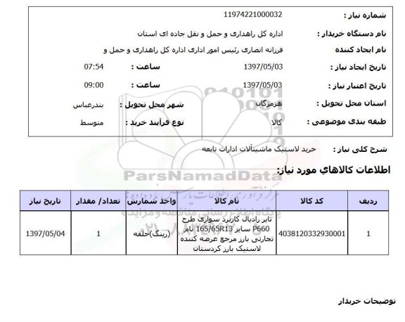 استعلام , استعلام خرید لاستیک  ماشین آلات