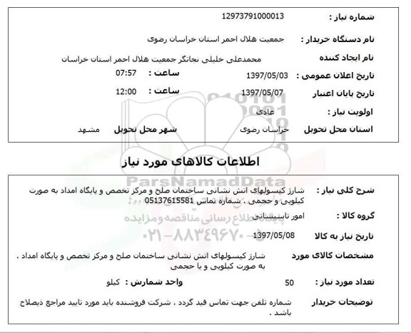 استعلام , شارژ کپسول های آتش نشانی