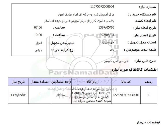 استعلام , استعلام جی پی اس گارمین