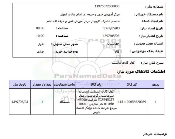 استعلام,کولر گازی