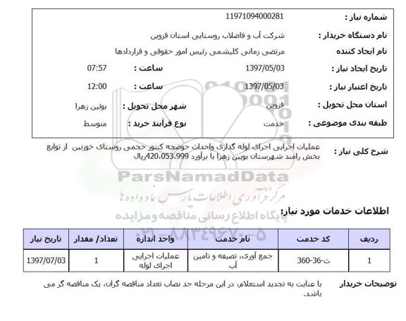 استعلام,استعلام عملیات اجرای لوله گذاری و احداث حوضچه کنتور 