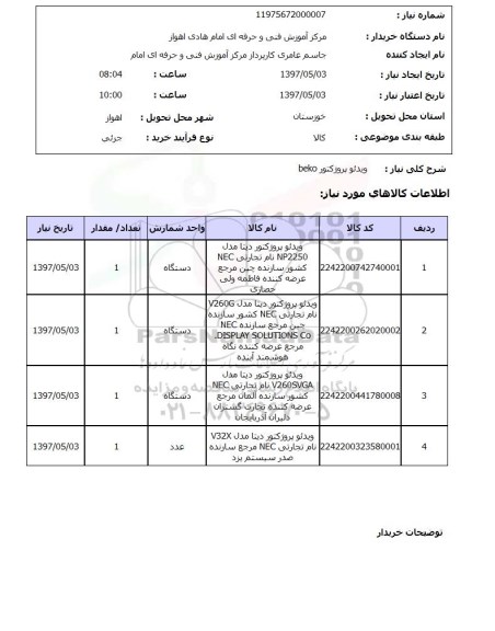 استعلام, استعلام ویدئو پروژکتور...