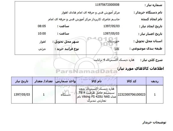 استعلام, هارد دیسک اکسترنال 4 ترابایت 