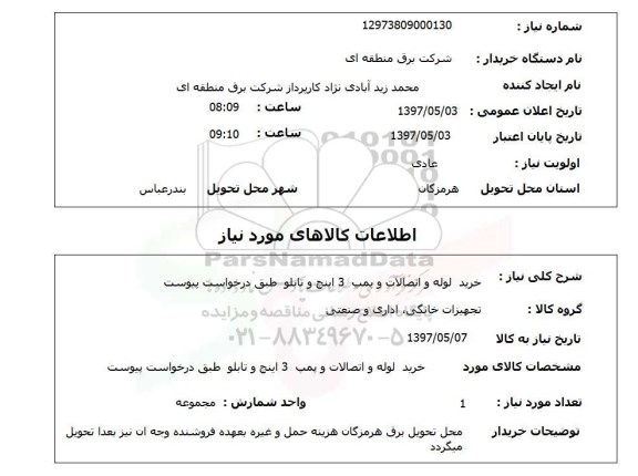 استعلام, خرید لوله و اتصالات و پمپ 3 اینچ و تابلو