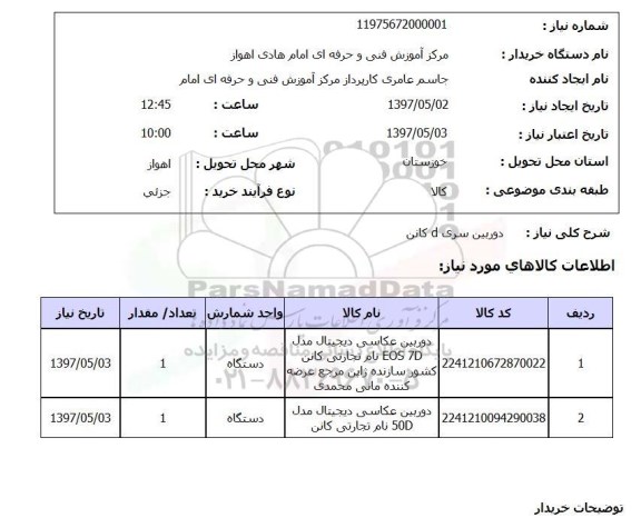 استعلام , استعلام دوربین ...