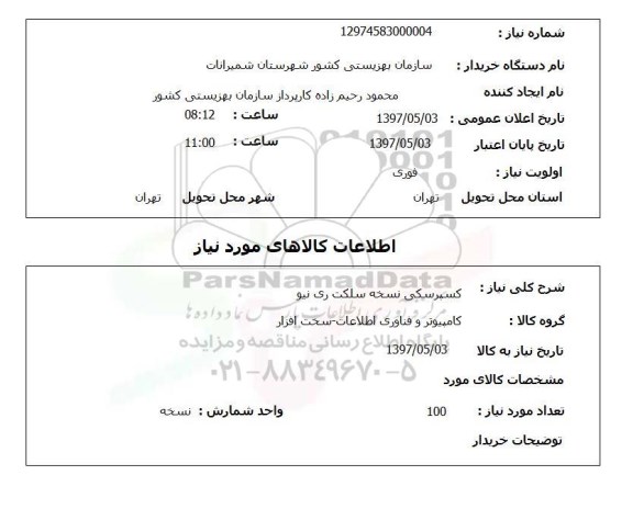 استعلام,استعلام کسپرسکی نسخه سلکت ری نیو