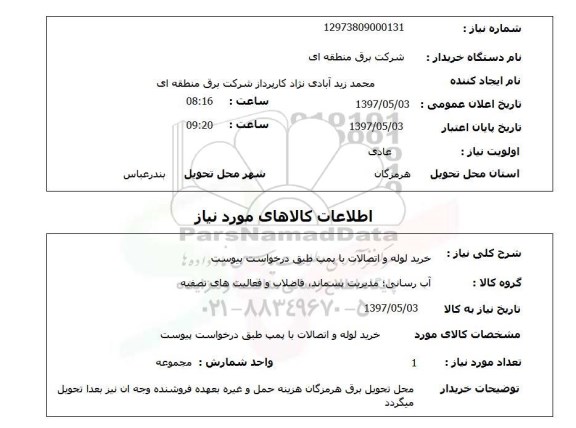 استعلام,خرید لوله و اتصالات