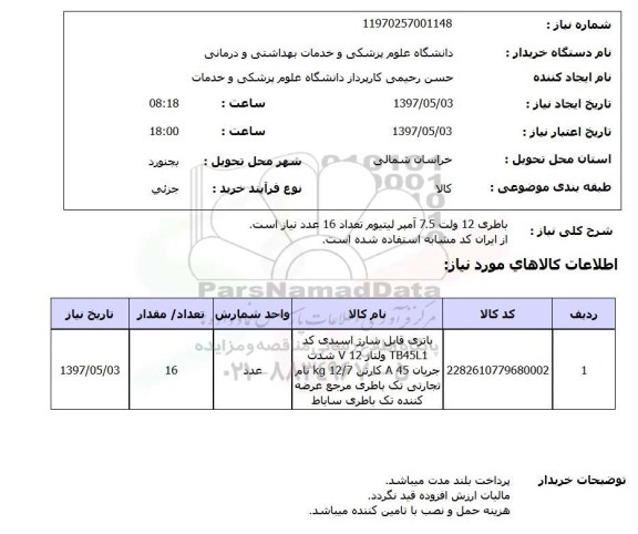 استعلام, باطری 12 ولت 7.5 آمپر لیتیوم