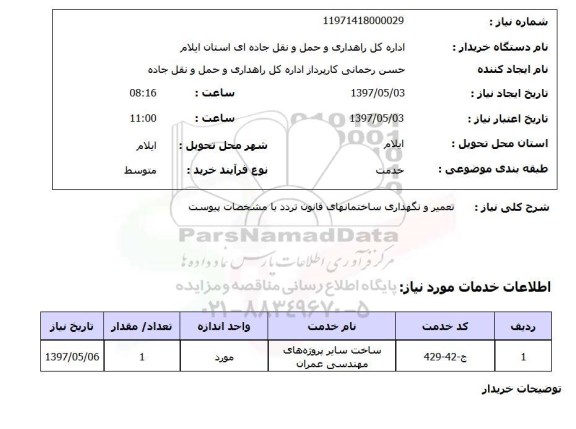 استعلام , استعلام تعمیر ونگهداری ساختمان ...