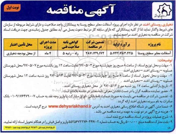 مناقصه آسفالت معابر سطح روستا