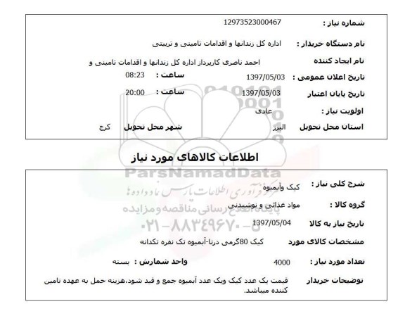 استعلام,استعلام کیک و آبمیوه
