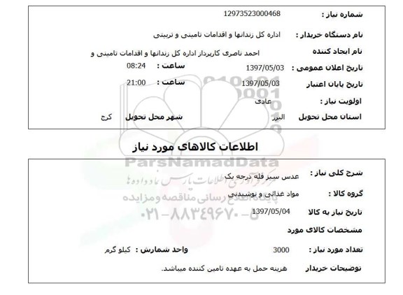 استعلام, عدس سبز فله درجه یک 