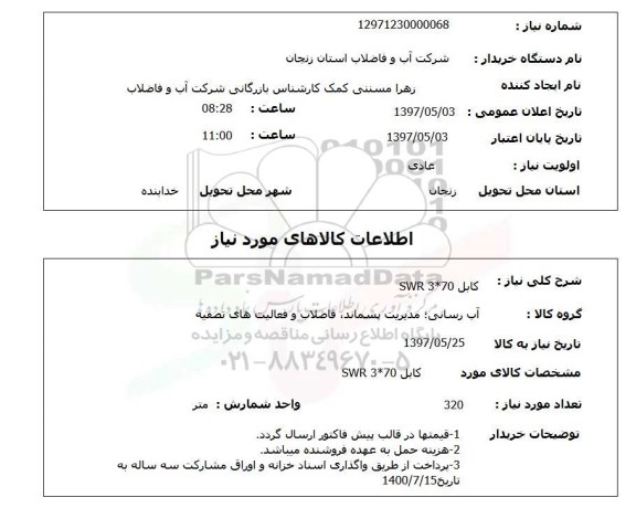 استعلام , استعلام کابل ...