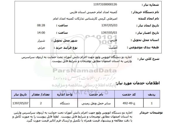 استعلام, استعلام اجاره اتوبوس...