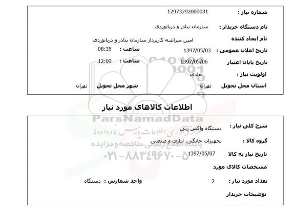 استعلام,استعلام دستگاه واکس زنی