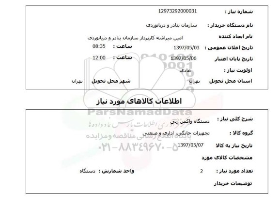 استعلام,استعلام دستگاه واکس زنی