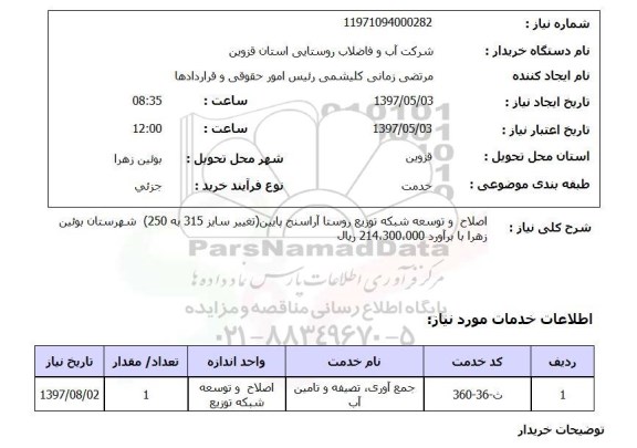 استعلام,اصلاح و توسعه شبکه توزیع...