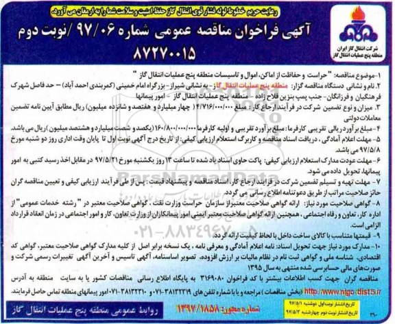 فراخوان مناقصه عمومی, فراخوان مناقصه حراست و حفاظت از اماکن، اموال و تاسیسات- نوبت دوم 
