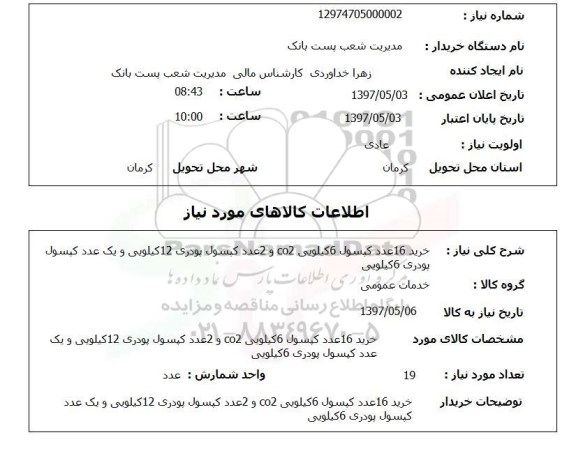 استعلام,استعلام خرید 16 عدد کپسول