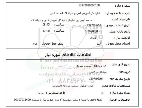 استعلام,کت و شلوار رسمی مردانه