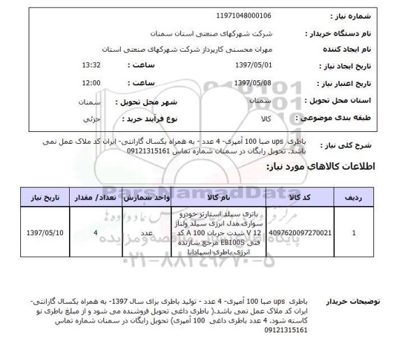استعلام, استعلام باطری سیلد استارتر خودرو سواری...