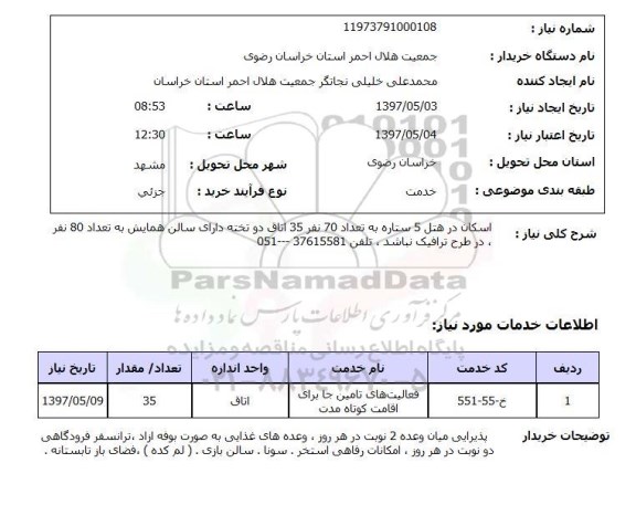 استعلام, اسکان در هتل 5 ستاره  ....