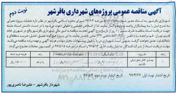 آگهی مناقصه عمومی , مناقصه بهسازی کانال ضلع شرقی (نوبت دوم)